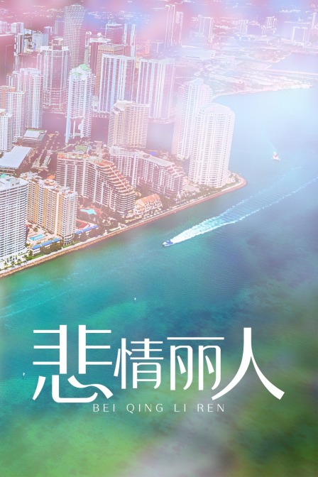悲情丽人(2018)海报