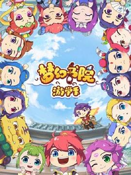 夢幻書院第二季(2019)海報