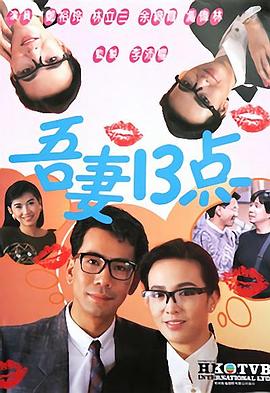 吾妻十三點粵語(1987)海報