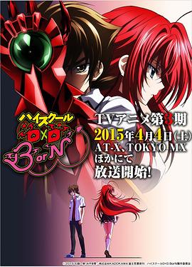 恶魔高校D×DBorN(2012)海报
