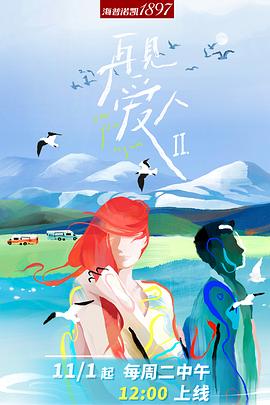 再見愛人 第二季(2021)海報