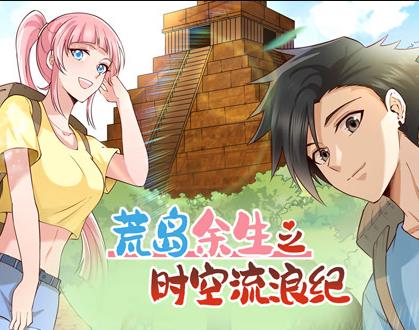 荒岛余生之时空流浪纪动态漫画第1季(2022)海报