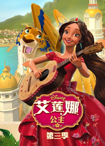 艾蓮娜公主 第三季(2016)海報