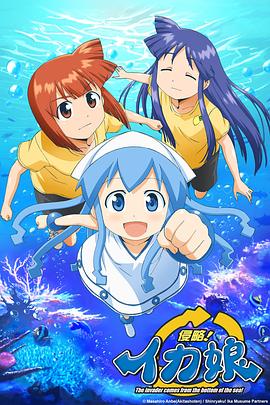 侵略!乌贼娘第一季(2010)海报