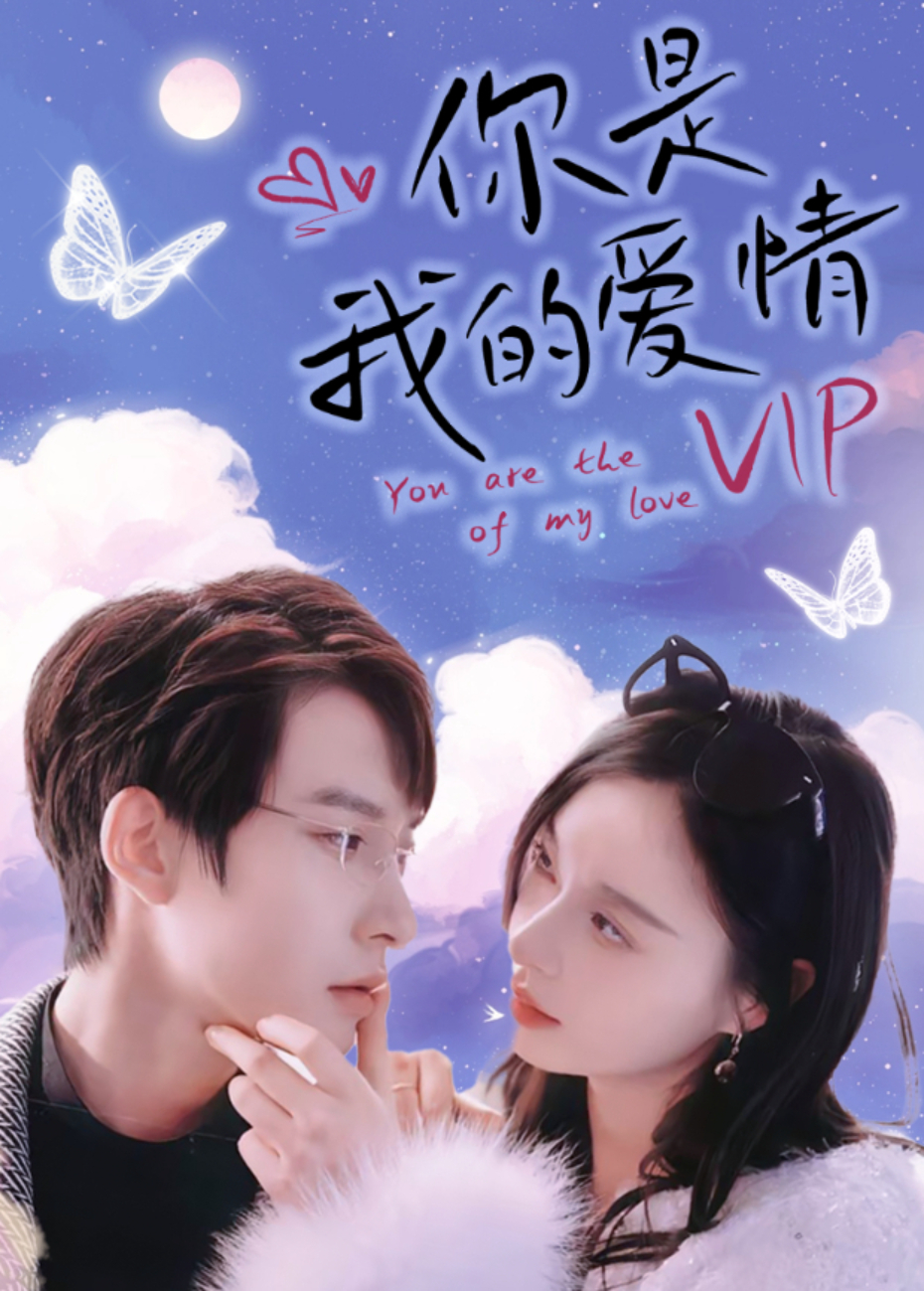 你是我的愛情VIP海報