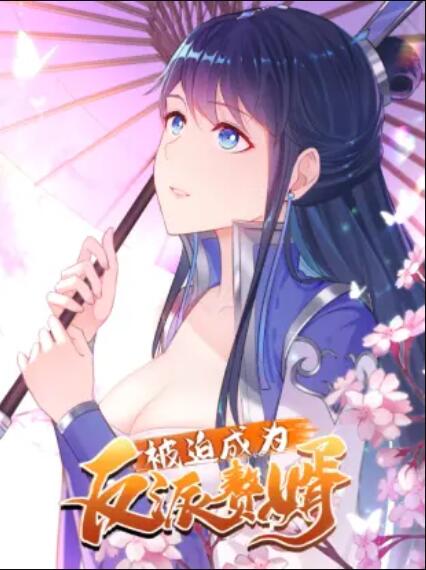 被迫成為反派贅婿第一季·動態漫畫(2021)海報