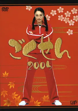 極道鮮師第二季(2002)海報