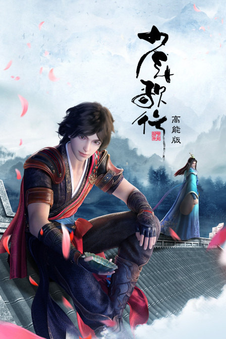 少年歌行高能版(2022)海報