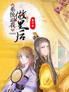 系统逼我做皇后第四季(2019)海报