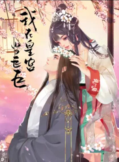 我在皇宫当巨巨第二季·动态漫画(2019)海报