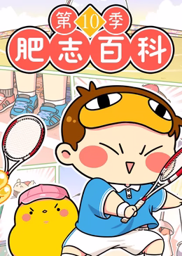 肥志百科第十季原來你是這樣的運動(2024)海報