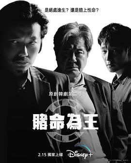 赌命为王  第二季(2022)海报