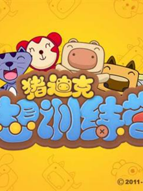 猪迪克之梦想训练营(2018)海报