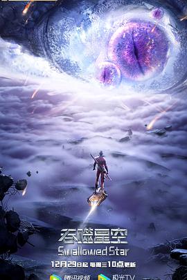 吞噬星空第二季(2020)海報