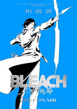 死神千年血戰篇-相剋譚-(2024)海報