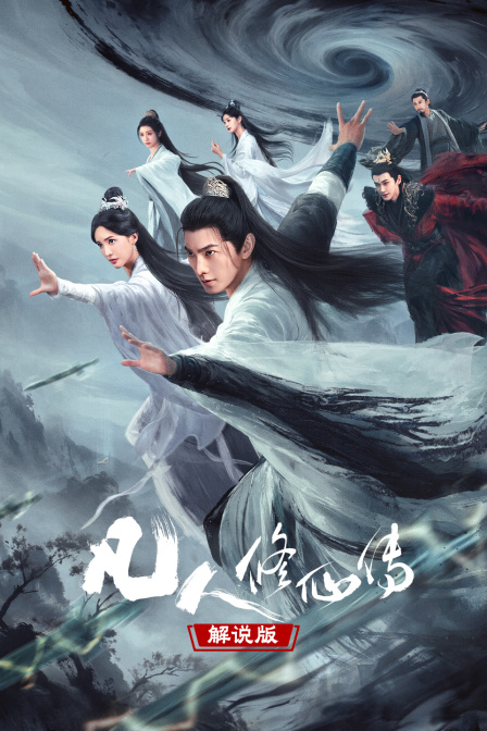 凡人修仙传 解说版(2026)海报