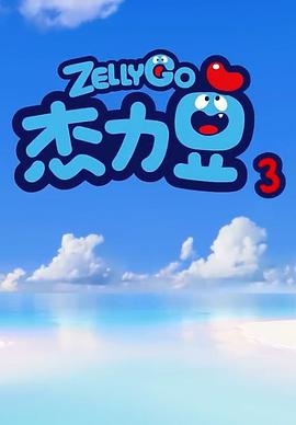 杰力豆 第三季(2019)海报