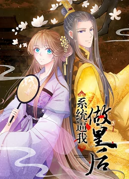 系统逼我做皇后 动态漫画(2019)海报