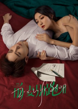 前妻別跑2(2023)海報