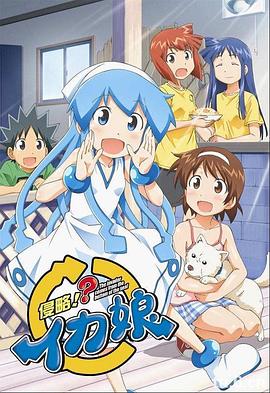 侵略!乌贼娘第二季(2010)海报