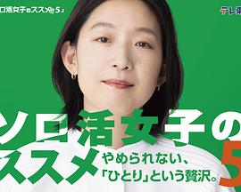 獨活女子的推薦5(2025)海報