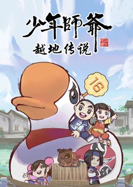 少年師爺之越地傳說(2023)海報