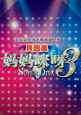 妈妈咪呀第三季(2015)海报
