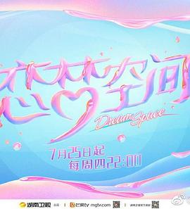 恋梦空间第二季(2019)海报