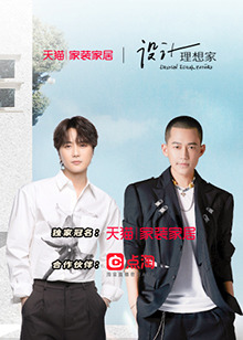 設計理想家第二季(2022)海報