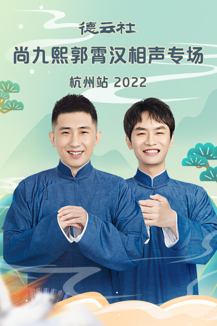 德雲社尚九熙郭霄漢相聲專場杭州站2022(2022)海報