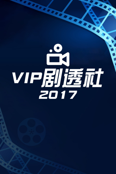 VIP剧透社2017(2017)海报