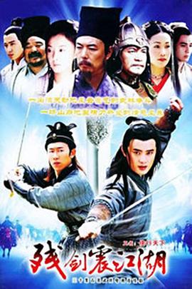 殘劍震江湖(2004)海報