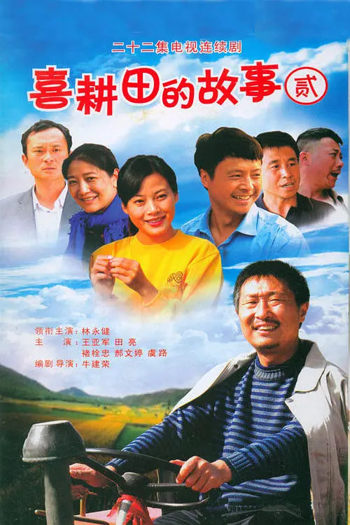 喜耕田的故事2(2009)海报