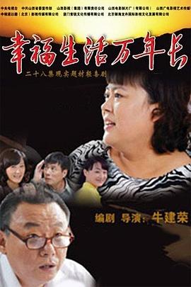 幸福生活万年长(2013)海报