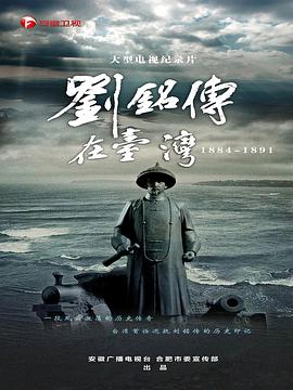 刘铭传在台湾(2020)海报