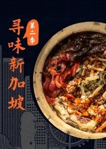 寻味新加坡第二季(2015)海报