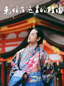 我住在这里的理由第二季(2015)海报