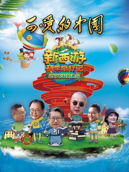 可爱的中国-新西游研学旅行记之了不起的青岛(2022)海报