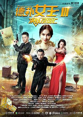 德扑女王3:决战凤凰汇(2016)海报