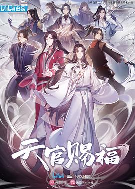 天官赐福第一季(2020)海报