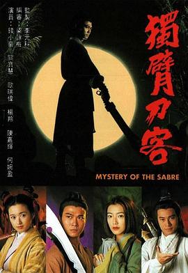 独臂刀客断臂刀(1994)海报