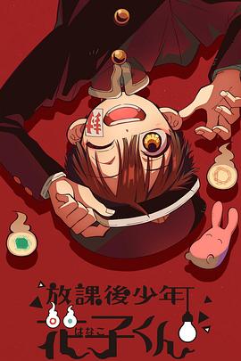 放課後少年花子君(2023)海報