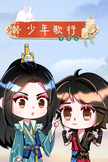 少年歌行手書記(2021)海報