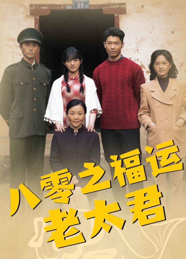 八零之福运老太君海报