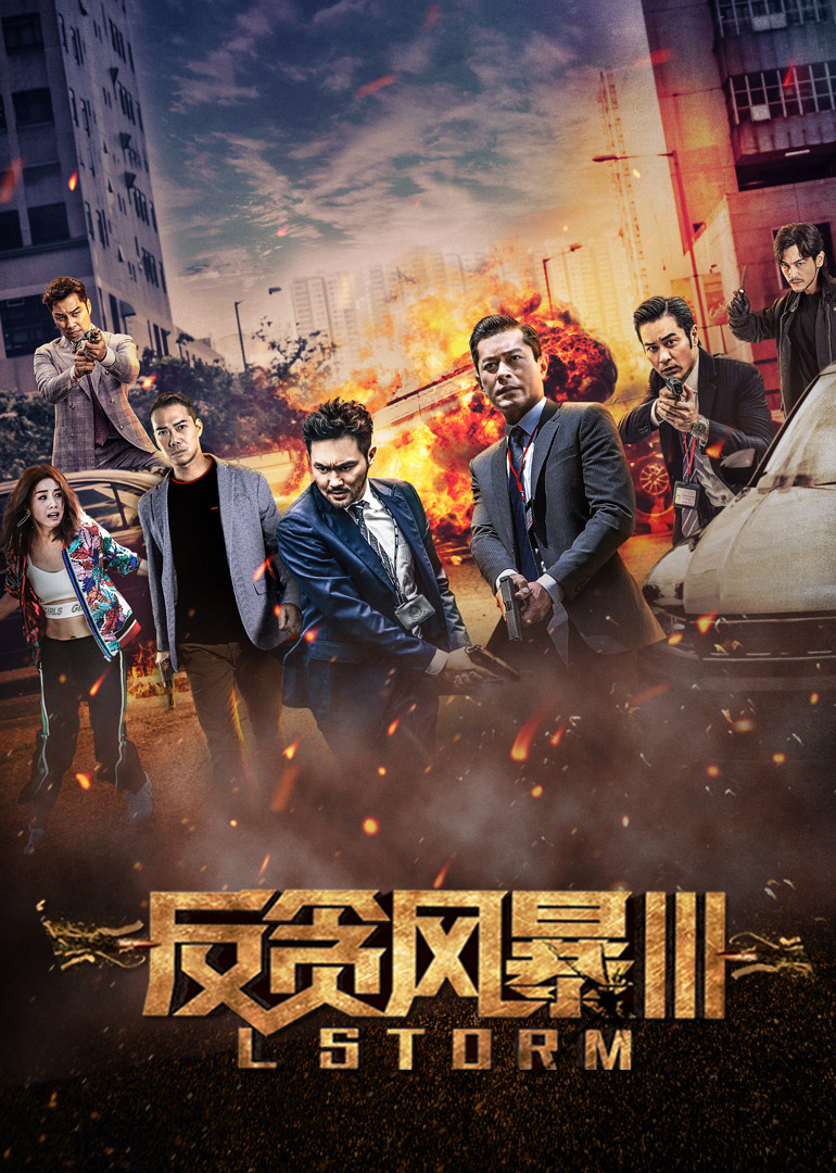 反貪風暴3(粵語版)(2018)海報