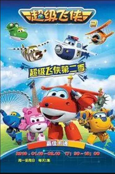 超级飞侠第二季(2022)海报