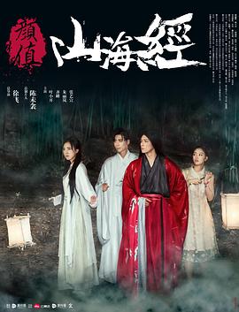 顏值山海經(2017)海報
