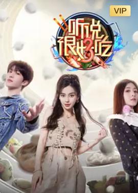 聽說很好吃 第三季(2021)海報