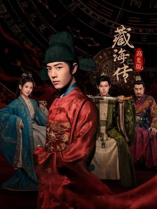 藏海传 高光版(2026)海报