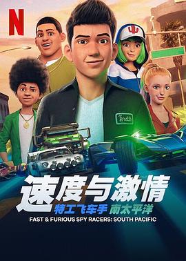 速度与激情:特工飞车手第五季(2019)海报